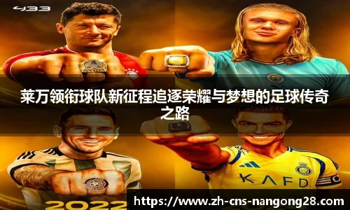 莱万领衔球队新征程追逐荣耀与梦想的足球传奇之路